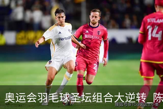 奥运会羽毛球圣坛组合大逆转 陈雨菲2-1赢开门红
