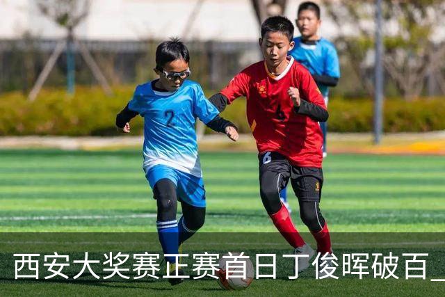 西安大奖赛正赛首日丁俊晖破百 仍以4-5爆冷出局