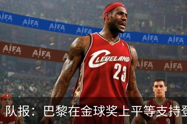 队报：巴黎在金球奖上平等支持登贝莱和克瓦拉，不推法比安